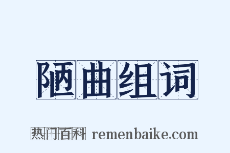 陋曲组词是什么意思的图片